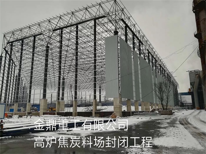 福安重工有限公司高炉焦炭料场封闭工程